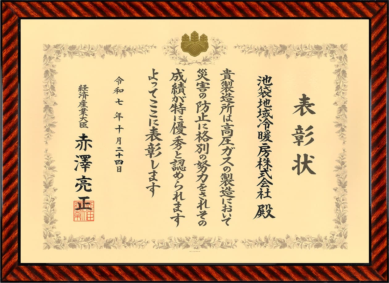 優良製造所（高圧ガスの製造における各施設の構造、設備及び製造方法に関し、保安上の措置が特に優れている等の事業所）として高圧ガス保安経済産業大臣賞を受賞